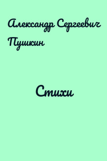 Стихи