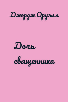 Дочь священника