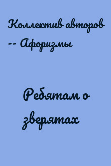 Ребятам о зверятах