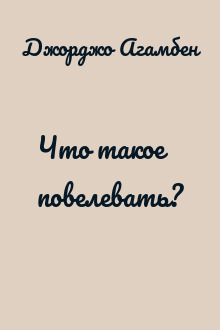 Что такое повелевать?
