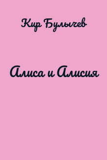 Алиса и Алисия