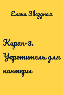 Киран-3. Укротитель для пантеры