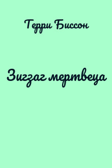 Зигзаг мертвеца