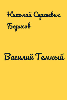 Василий Темный