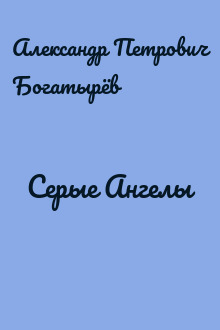 Серые Ангелы