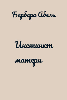 Инстинкт матери