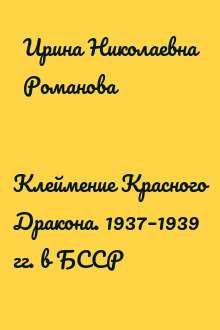 Клеймение Красного Дракона. 1937–1939 гг. в БССР