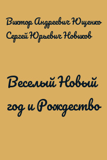 Веселый Новый год и Рождество