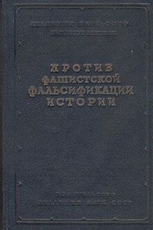 Как и почему лгут историки – 2