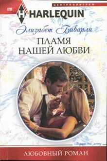 Пламя нашей любви