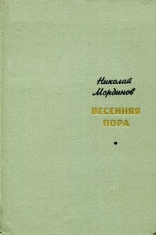 Весенняя пора