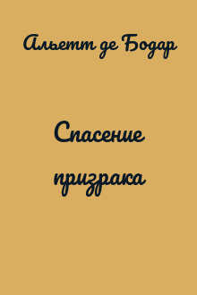 Спасение призрака