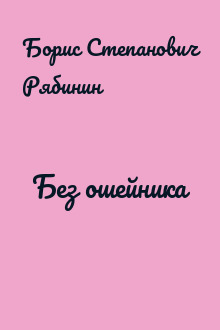 Без ошейника
