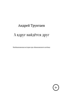 А вдруг найдётся друг