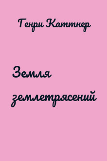 Земля землетрясений