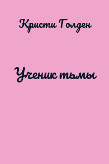 Ученик тьмы