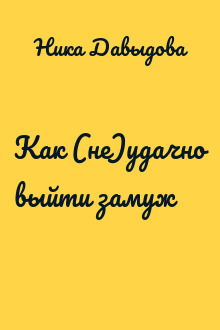 Как (не)удачно выйти замуж