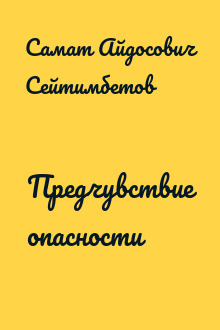 Предчувствие опасности