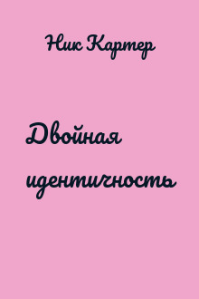 Двойная идентичность