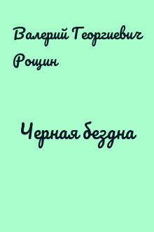 Черная бездна