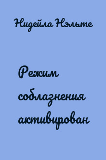 Режим соблазнения активирован