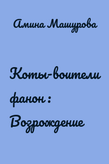 Коты-воители фанон : Возрождение