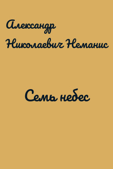 Семь небес