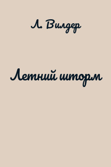 Летний шторм