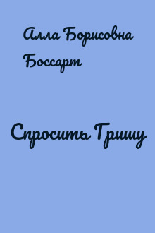 Спросить Гришу