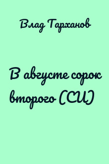 В августе сорок второго (СИ)