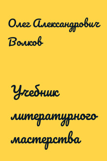 Учебник литературного мастерства