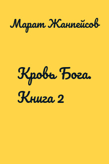 Кровь Бога. Книга 2