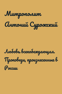 Любовь всепобеждающая. Проповеди, произнесенные в России