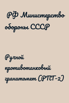 Ручной противотанковый гранатомет (РПГ-2)