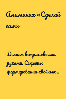 Делаем ветряк своими руками. Секреты формирования хвойных... ("Сделай сам" №3∙2013)
