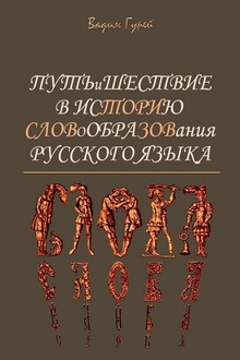 Путь и шествие в историю словообразования Русского языка