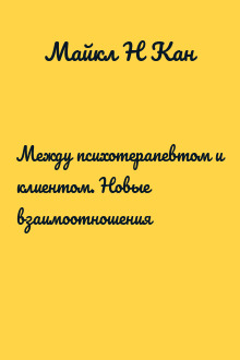Между психотерапевтом и клиентом. Новые взаимоотношения