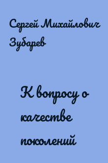 К вопросу о качестве поколений