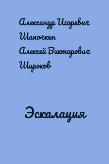 Эскалация