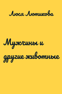 Мужчины и другие животные