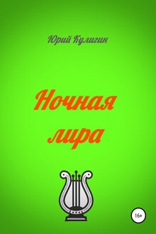 Ночная лира
