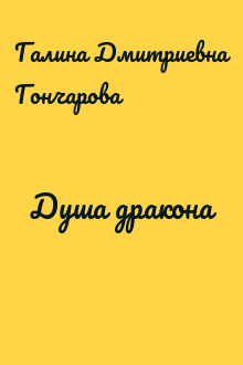 Душа дракона