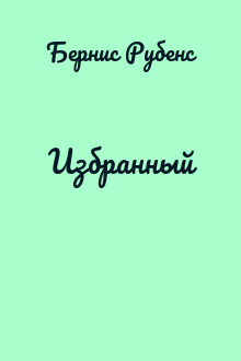 Избранный
