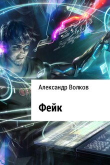 Фейк [СИ]