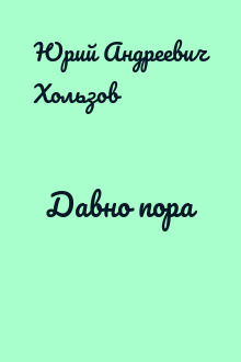 Давно пора