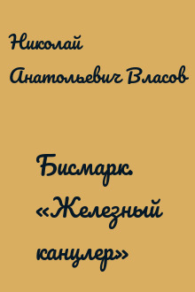 Бисмарк. «Железный канцлер»