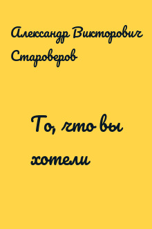 То, что вы хотели