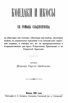 Кондаки и икосы