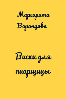 Виски для пиарщицы