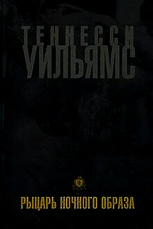 Рыцарь ночного образа